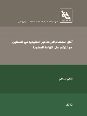 cover image of آفاق استخدام الزراعة غير التقليدية في فلسطين مع التركيز على الزراعة العضوية